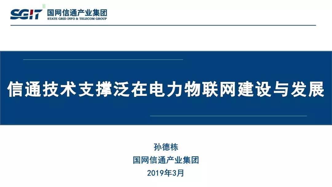 孫德棟：“信通技術(shù)支撐泛在電力物聯(lián)網(wǎng)建設(shè)與發(fā)展”