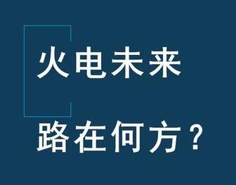 我看火電現(xiàn)狀和未來(lái)