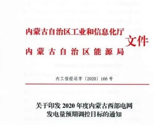 蒙西電網(wǎng)保障常規(guī)光伏1200h，領(lǐng)跑者項(xiàng)目1500h