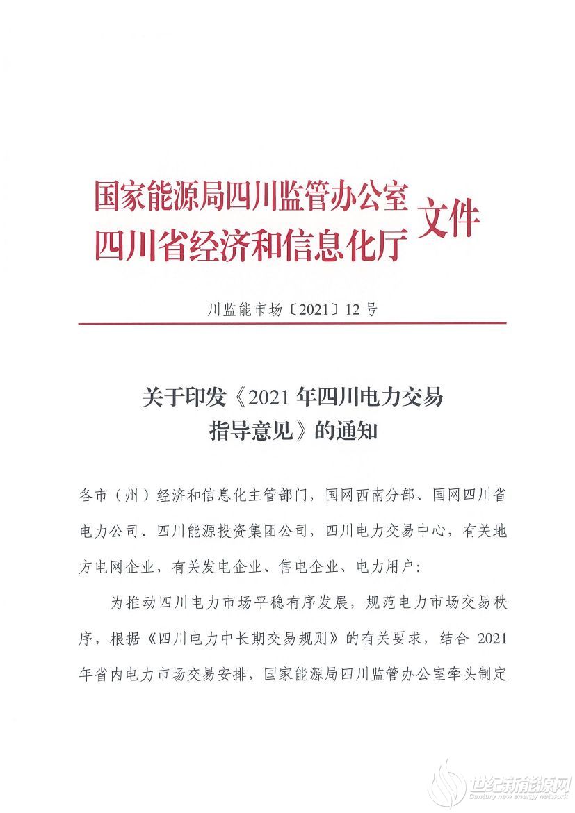 完善風(fēng)光等偏差考核規(guī)定！《2021年四川電力交易指導(dǎo)意見》發(fā)布