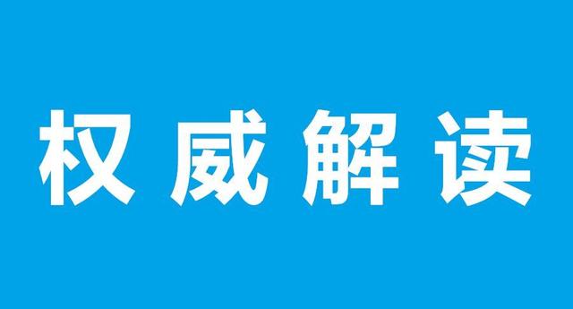 官方解讀來(lái)了！發(fā)改委出臺(tái)《關(guān)于“十四五”時(shí)期深化價(jià)格機(jī)制改革行動(dòng)方案的通知》