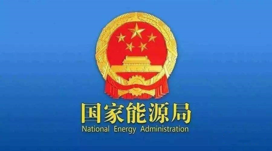 國(guó)家能源局：支持煤炭、油氣等企業(yè)利用現(xiàn)有資源建設(shè)光伏等清潔能源發(fā)電項(xiàng)目