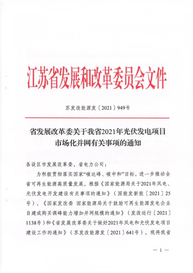 江蘇啟動光伏發(fā)電市場化項(xiàng)目申報(bào)：長江南、北配比8%及10%/2h儲能