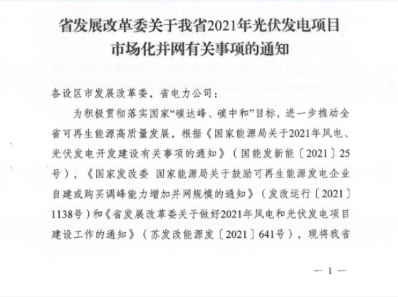 10月31日前申報(bào)！江蘇2021年市場(chǎng)化并網(wǎng)光伏項(xiàng)目配儲(chǔ)能8%以上、時(shí)長(zhǎng)2h