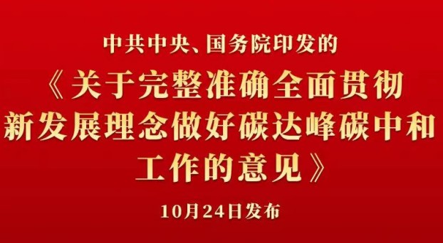 中共中央 國務(wù)院正式發(fā)布《關(guān)于完整準(zhǔn)確全面貫徹新發(fā)展理念做好碳達(dá)峰碳中和工作的意