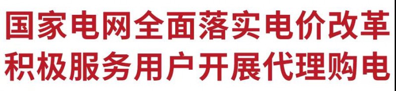 國家電網全面落實電價改革 積極服務用戶開展代理購電