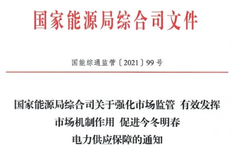 國(guó)家能源局特急通知電力保供  代理購(gòu)電、中長(zhǎng)期交易、輔助服務(wù)、跨區(qū)支援都有提及