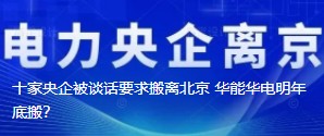 十家央企被談話要求搬離北京 華能華電明年底搬？