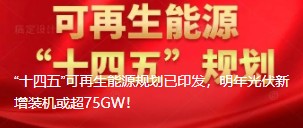 “十四五”可再生能源規(guī)劃已印發(fā)，明年光伏新增裝機(jī)或超75GW！