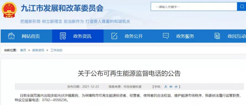 預(yù)防光伏詐騙，江西九江特設(shè)立可再生能源監(jiān)督電話！