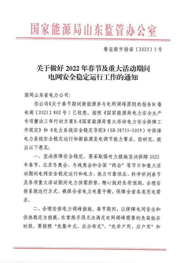 重磅！戶用光伏也參與電力調(diào)峰！山東省發(fā)布2022年春節(jié)期間電力調(diào)峰通知！