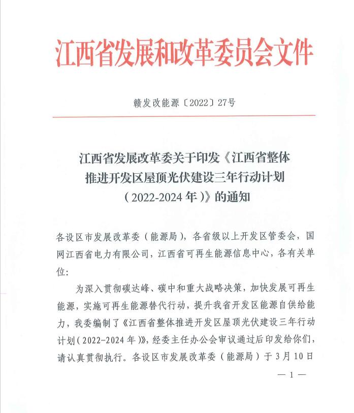 到2024年屋頂光伏覆蓋率80%以上！江西印發(fā)整縣推進(jìn)三年行動(dòng)計(jì)劃