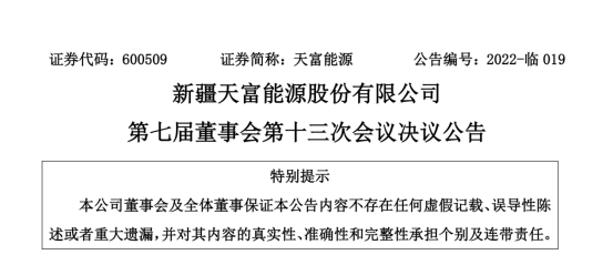 投資19.5億！新疆天富能源設立全資子公司投建40萬千瓦光伏項目