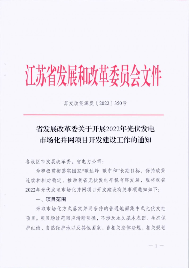 不涉及永久基本農(nóng)田、生態(tài)保護(hù)紅線等！江蘇省印發(fā)光伏發(fā)電市場(chǎng)化并網(wǎng)建設(shè)通知