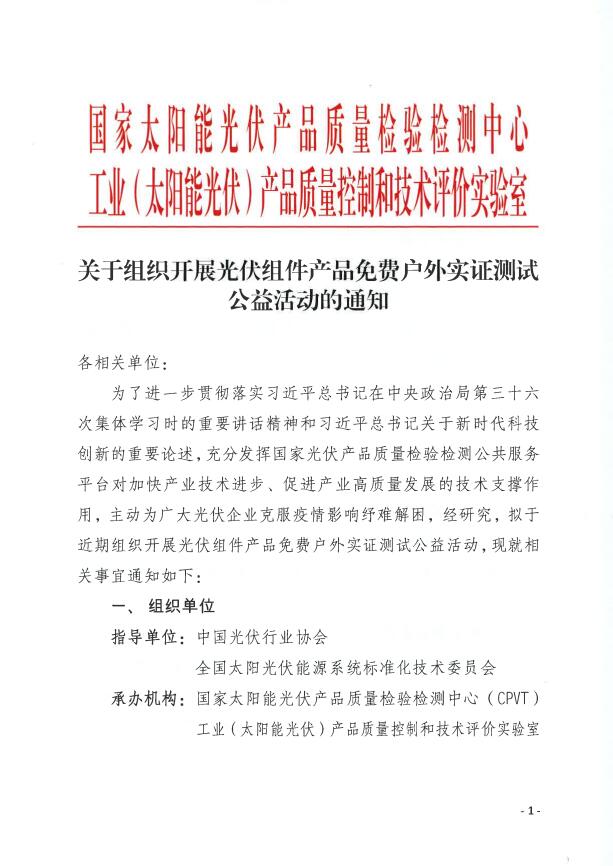 CPVT發(fā)布“關(guān)于組織開展光伏組件產(chǎn)品免費戶外實證測試公益活動的通知”