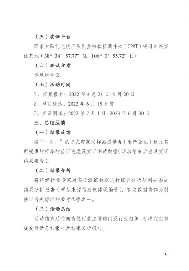 CPVT發(fā)布“關(guān)于組織開展光伏組件產(chǎn)品免費戶外實證測試公益活動的通知”