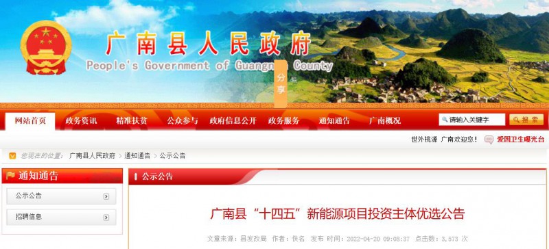 10個光伏項目！廣南縣發(fā)布“十四五”新能源項目投資主體優(yōu)選公告