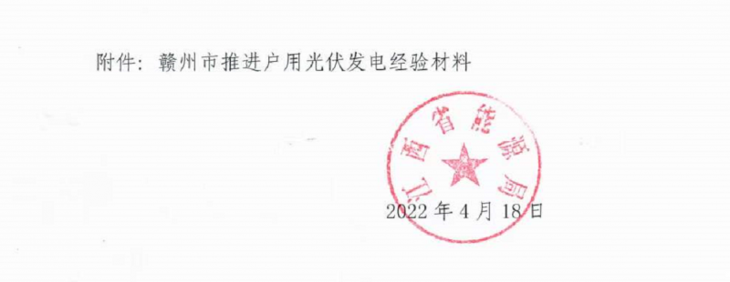 整治未批先建、安裝企業(yè)資質(zhì)需報備！江西省能源局印發(fā)《關(guān)于推廣贛州市戶用光伏發(fā)電經(jīng)驗(yàn)做法的通知》