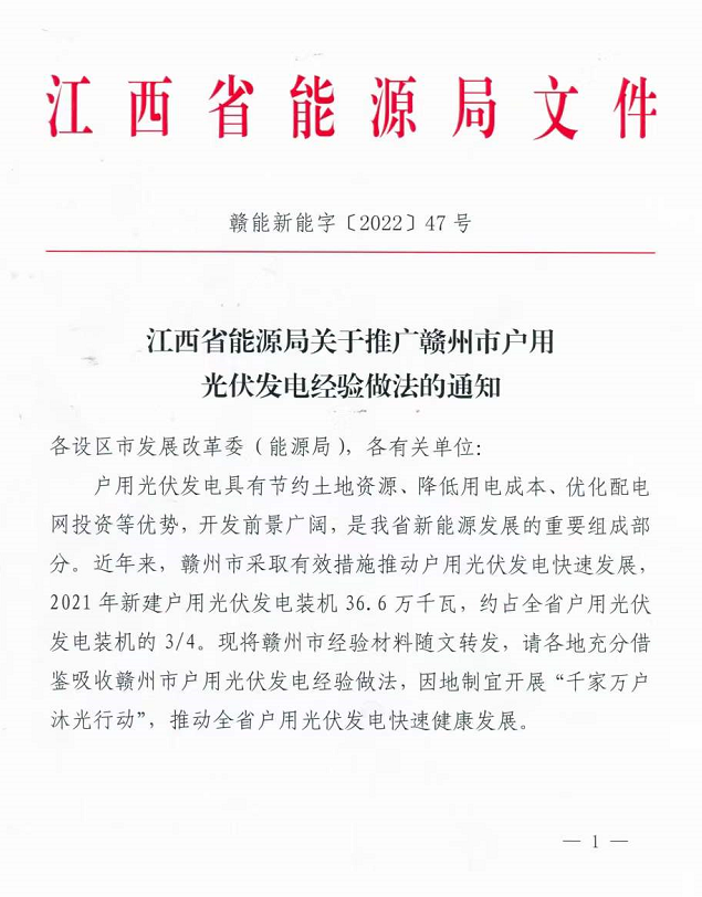整治未批先建、安裝企業(yè)資質(zhì)需報備！江西省能源局印發(fā)《關(guān)于推廣贛州市戶用光伏發(fā)電經(jīng)驗(yàn)做法的通知》