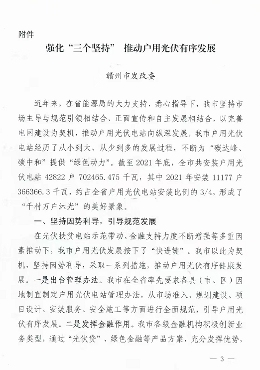 整治未批先建、安裝企業(yè)資質(zhì)需報備！江西省能源局印發(fā)《關(guān)于推廣贛州市戶用光伏發(fā)電經(jīng)驗(yàn)做法的通知》
