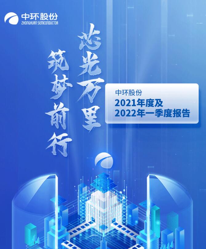 中環(huán)股份2021年度及2022年一季度報(bào)告：2022年Q1營收133.68億，同比增長79.13%！