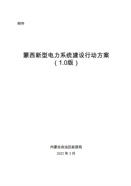 蒙西：建設(shè)國(guó)家級(jí)風(fēng)電光伏基地 到2030年新能源發(fā)電裝機(jī)規(guī)模達(dá)2億千瓦！