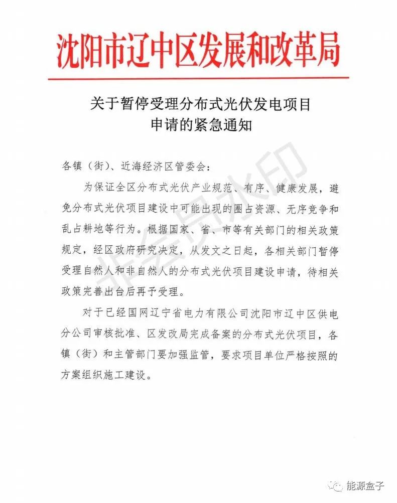緊急通知！沈陽(yáng)市遼中區(qū)暫停受理分布式光伏項(xiàng)目建設(shè)申請(qǐng)！