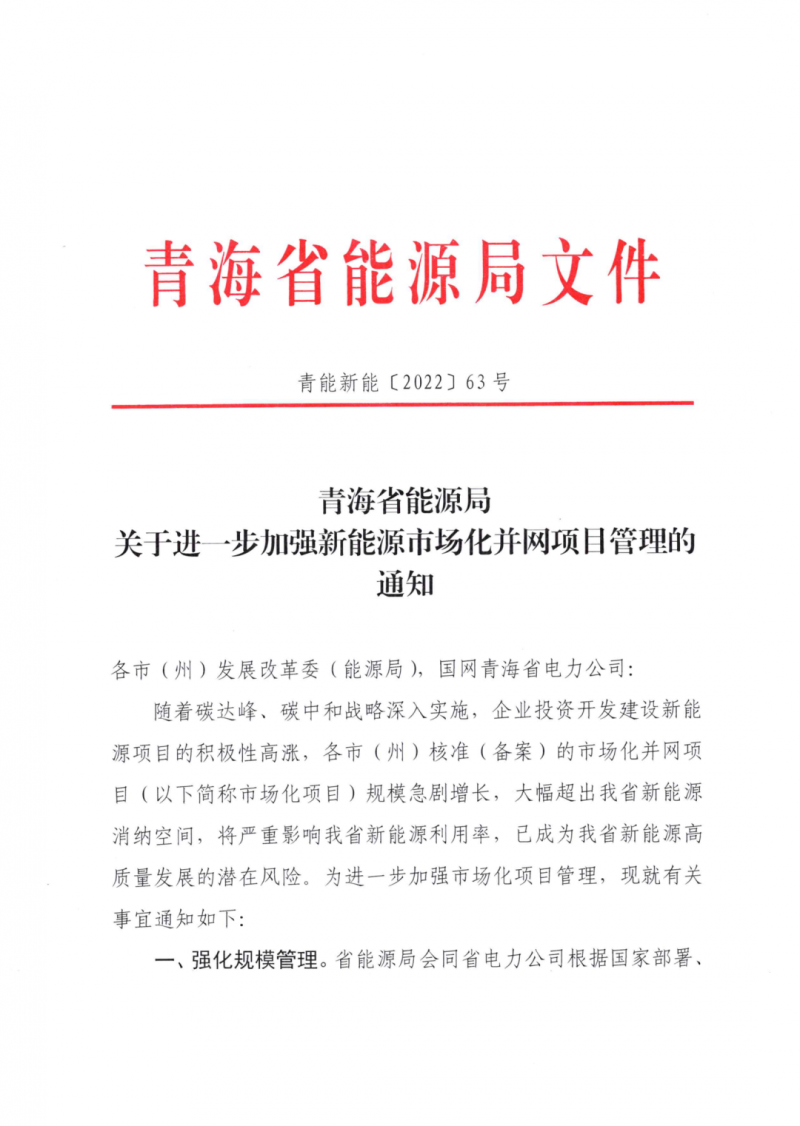 未納入一律暫緩！青海省能源局公布新能源市場化并網管項目管理通知！