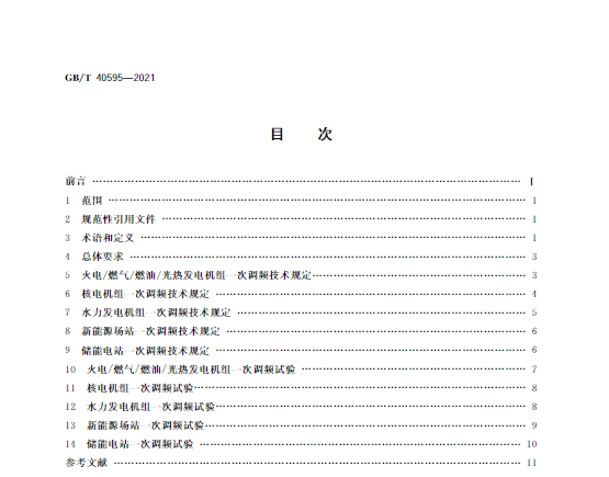 又一政策落實(shí)！事關(guān)光伏電站、儲(chǔ)能電站（附標(biāo)準(zhǔn)全文）