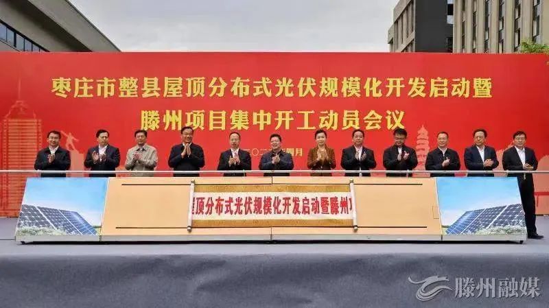總投資152億！棗莊市整縣屋頂分布式光伏項目集中開工！