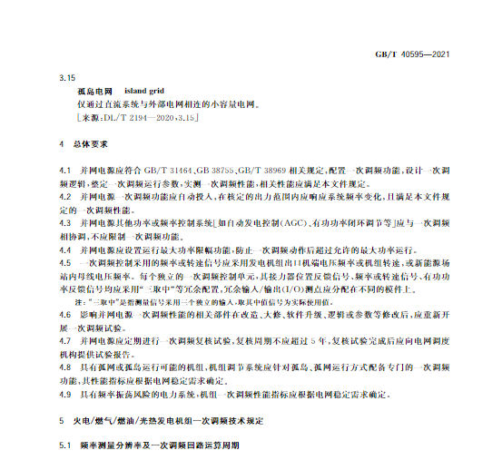 又一政策落實(shí)！事關(guān)光伏電站、儲(chǔ)能電站（附標(biāo)準(zhǔn)全文）