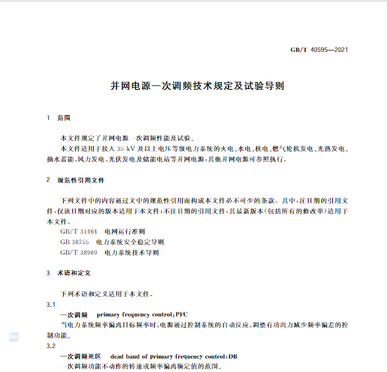 又一政策落實(shí)！事關(guān)光伏電站、儲(chǔ)能電站（附標(biāo)準(zhǔn)全文）