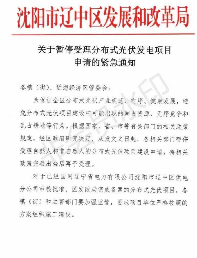 遼寧沈陽(yáng)遼中區(qū)：暫停受理分布式光伏項(xiàng)目申請(qǐng)！