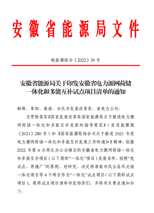 林洋、華潤等領(lǐng)銜！安徽公布4.51GW風(fēng)光一體化項目名單！