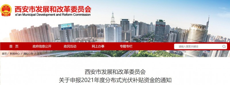 0.25元/度！西安啟動2021年度分布式光伏補貼資金申報