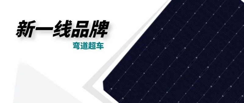 “十四五”光伏進(jìn)入超常規(guī)發(fā)展期，新一線品牌有望彎道超車