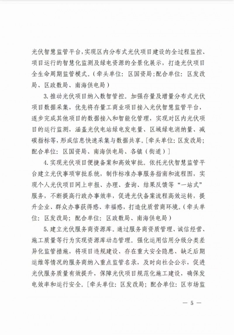 佛山南海區(qū)：力爭(zhēng)到2025年底，各類(lèi)屋頂光伏安裝比例均達(dá)到國(guó)家試點(diǎn)要求