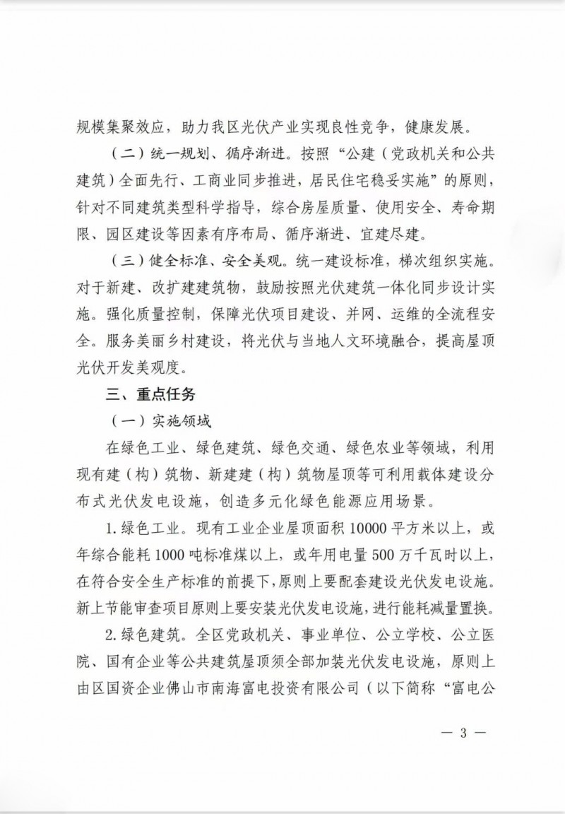 佛山南海區(qū)：力爭(zhēng)到2025年底，各類(lèi)屋頂光伏安裝比例均達(dá)到國(guó)家試點(diǎn)要求