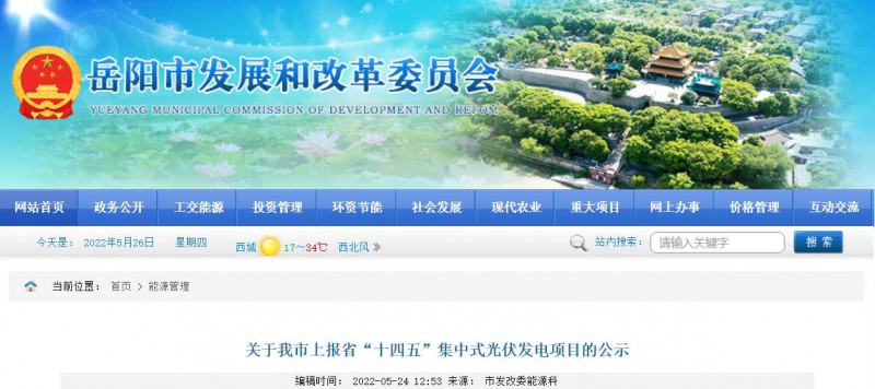 總裝機規(guī)模6415MW！湖南岳陽市公布75個集中式光伏名單