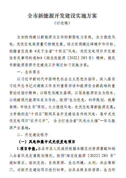 國(guó)能集團(tuán)、湘投集團(tuán)、運(yùn)達(dá)股份優(yōu)先！湖南永州下發(fā)全市新能源開(kāi)發(fā)建設(shè)實(shí)施方案（討論稿）