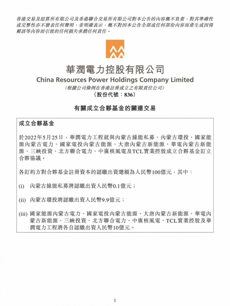 100億！五大、三小及TCL成立內(nèi)蒙古能源基金