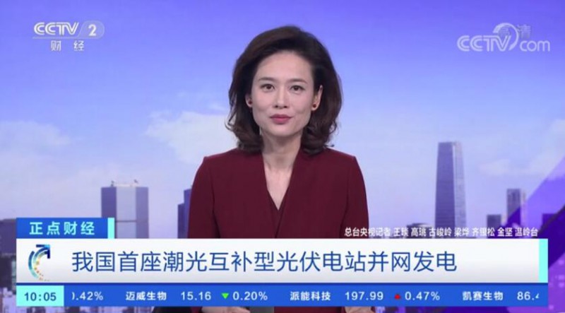 年均發(fā)電量超1億度！央視財經(jīng)重點關注我國“首座”潮光互補型光伏電站