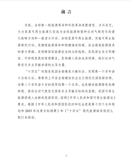 發(fā)改委、能源局等九部委聯(lián)合印發(fā)發(fā)布“十四五”可再生能源規(guī)劃！