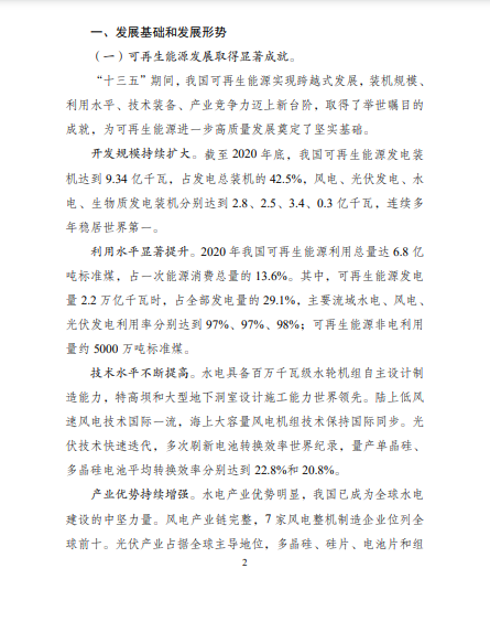 發(fā)改委、能源局等九部委聯(lián)合印發(fā)發(fā)布“十四五”可再生能源規(guī)劃！