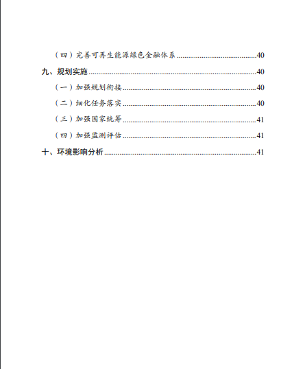 發(fā)改委、能源局等九部委聯(lián)合印發(fā)發(fā)布“十四五”可再生能源規(guī)劃！
