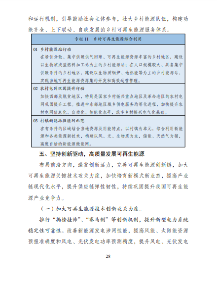 發(fā)改委、能源局等九部委聯(lián)合印發(fā)發(fā)布“十四五”可再生能源規(guī)劃！
