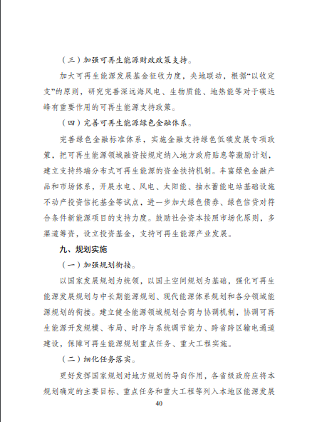 發(fā)改委、能源局等九部委聯(lián)合印發(fā)發(fā)布“十四五”可再生能源規(guī)劃！