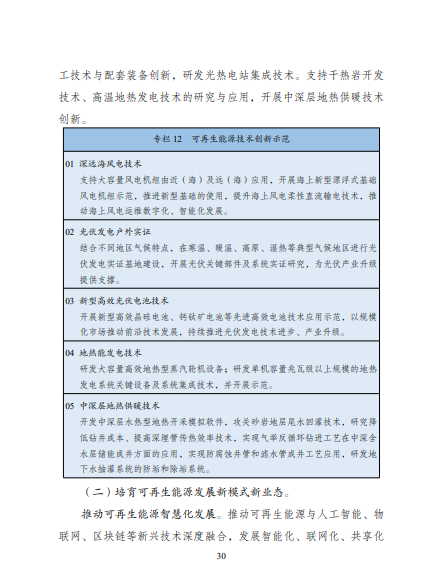 發(fā)改委、能源局等九部委聯(lián)合印發(fā)發(fā)布“十四五”可再生能源規(guī)劃！