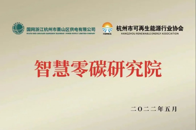 協(xié)會、電網(wǎng)聯(lián)手，智慧零碳研究院在蕭山區(qū)揭牌成立