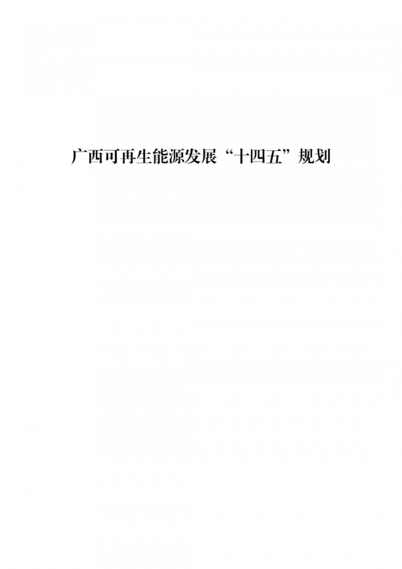 廣西“十四五”規(guī)劃：大力發(fā)展光伏發(fā)電，到2025年新增光伏裝機(jī)15GW！